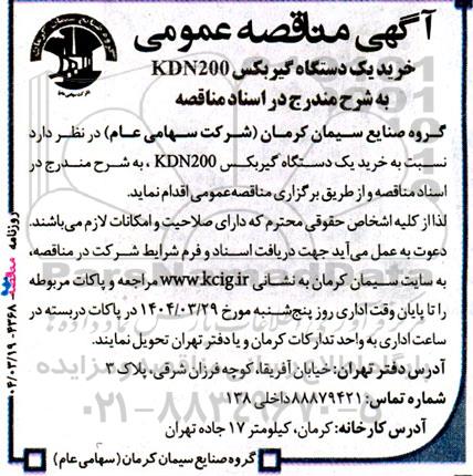 مناقصه خرید یک دستگاه گیربکس KDN200