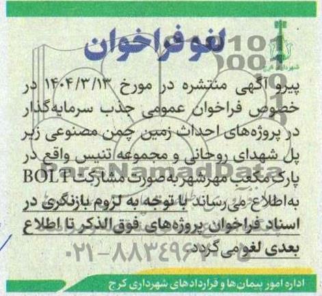 فراخوان مناقصه و مزایده عمومی جذب سرمایه گذار احداث مجموعه زمین های چمن مصنوعی ....لغو