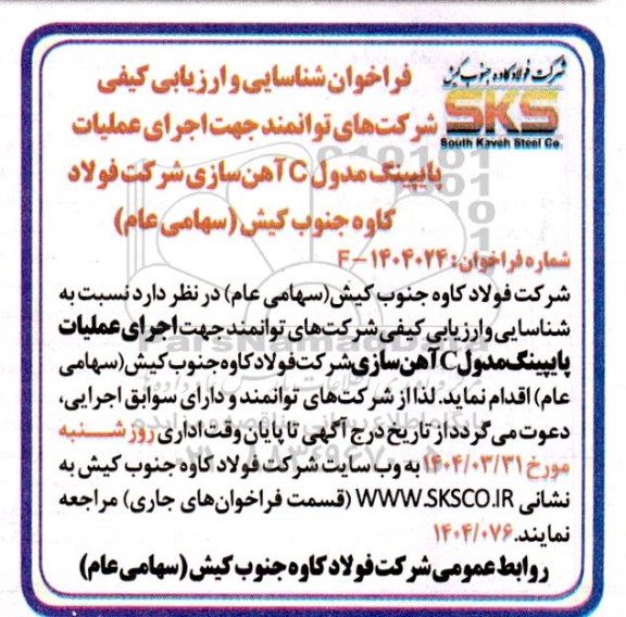 فراخوان شناسایی و ارزیابی کیفی شرکت های توانمند جهت اجرای عملیات پایپینگ مدول C آهن سازی 