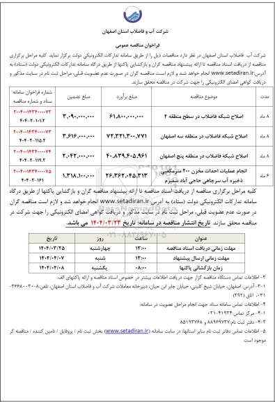 مناقصه اجرای بخشی از شبکه فاضلاب ...