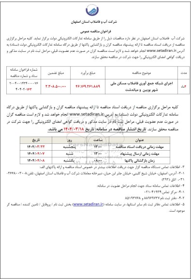 مناقصه اجرای شبکه جمع آوری فاضلاب ...