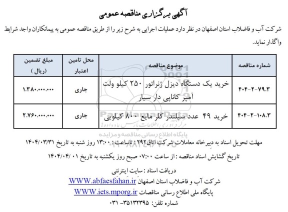 مناقصه خرید یک دستگاه دیزل ژنراتور 250 کیلوولت آمپر کاناپی دار سیار و...