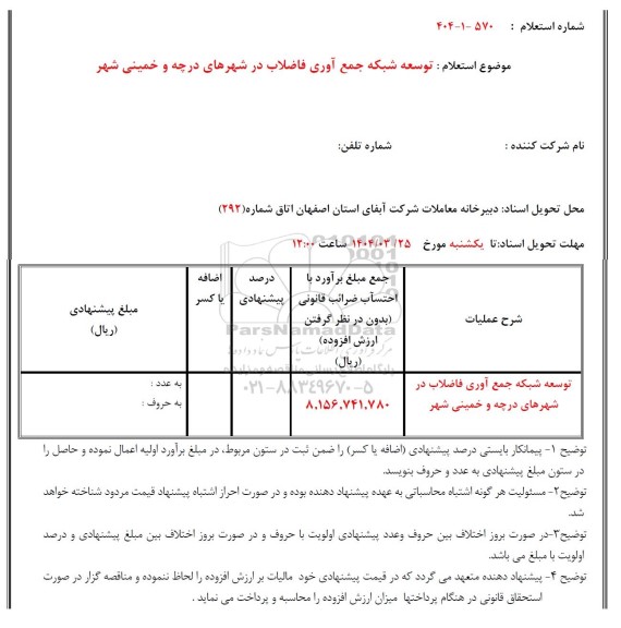 استعلام توسعه شبکه جمع آوری فاضلاب 