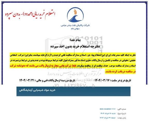 استعلام خرید مواد شیمیایی آزمایشگاهی 