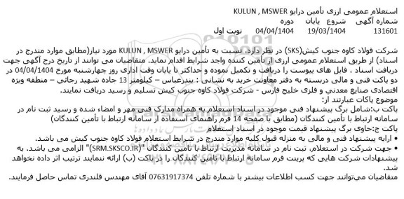 استعلام عمومی ارزی تأمین درایو KULUN, MSWER 