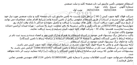 استعلام عمومی تأمین مانیتور لپ تاپ صفحه کلید و تبلت صنعتی 