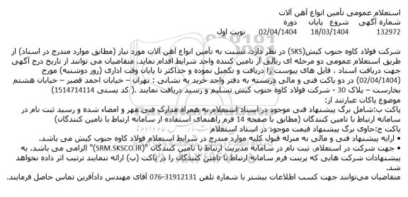 استعلام عمومی  تأمین انواع آهن آلات 