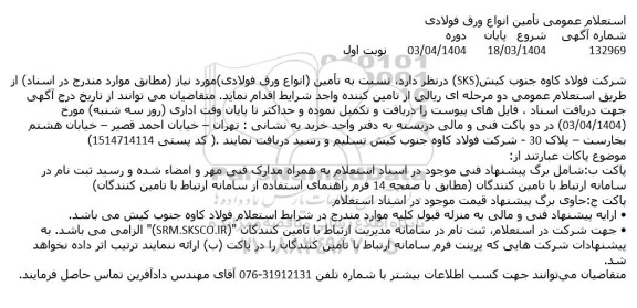 استعلام عمومی تأمین انواع ورق فولادی