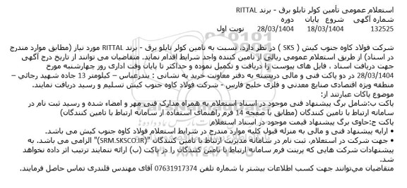 استعلام عمومی تأمین کولر تابلو برق برند RITTAL