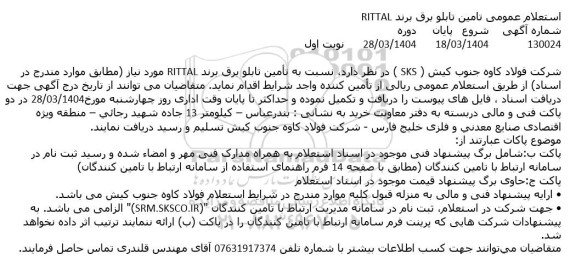 استعلام عمومی تأمین تابلو برق برند RITTAL