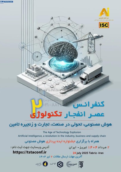دومین کنفرانس عصر انفجار تکنولوژی هوش مصنوعی ، تحولی در صنعت  ، تجارت و زنجیره تامین 
