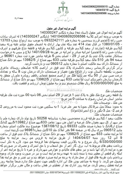 مزایده فروش یک قطعه زمین با پلاک ثبتی 1 فرعی از 29 اصلی