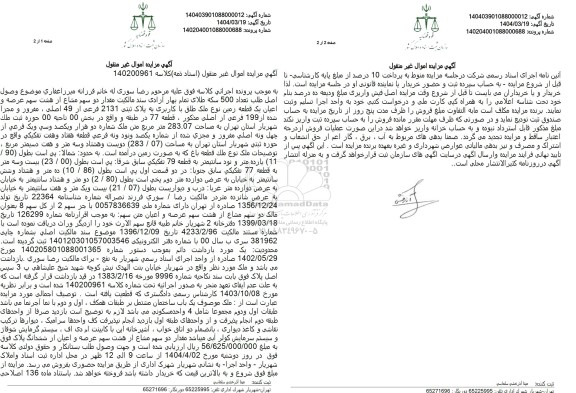 مزایده فروش یک قطعه زمین با پلاک ثبتی 2131 فرعی از 49 اصلی