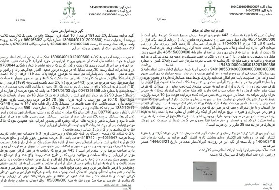 مزایده فروش ششدانگ یک قطعه زمین با پلاک ثبتی 189 فرعی از 10 اصلی