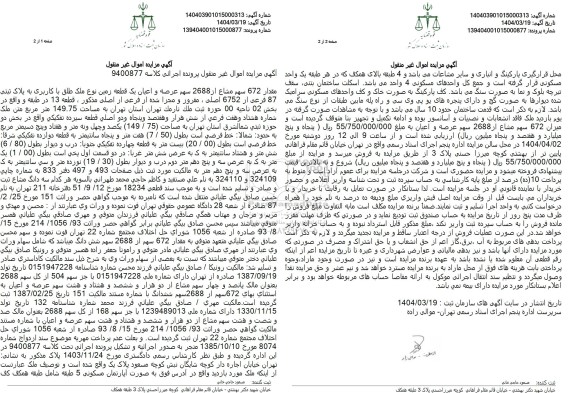مزایده فروش یک قطعه زمین به پلاک ثبتی 87 فرعی از 6752 اصلی
