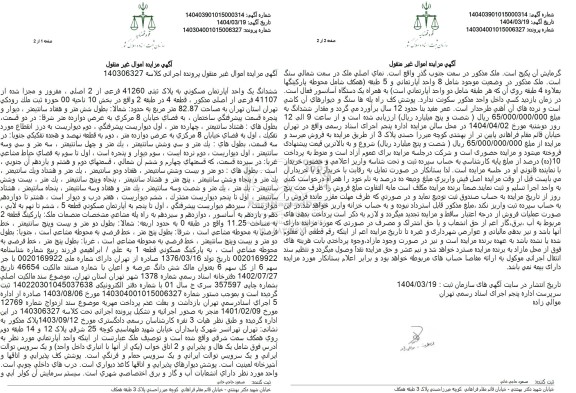 مزایده فروش یک واحد آپارتمان مسکونی به پلاک ثبتی 41260 فرعی از 2 اصلی