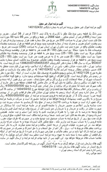 مزایده فروش یک قطعه زمین به پلاک ثبتی 7311 فرعی از 38 اصلی