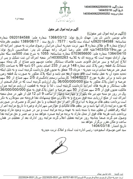 مزایده پلاک ثبتی شماره 148 فرعی از 233 اصلی بخش 01 ناحیه 99
