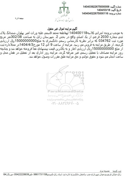 مزایده ششدانگ پلاک ثبتی شماره 2030 فرعی از یک اصلی