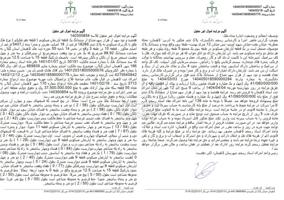 مزایده هفتصد و نود سهم از ششدانگ یک قطعه اپارتمان مسکونی به پلاک ثبتی 18266 فرعی از 18 اصلی