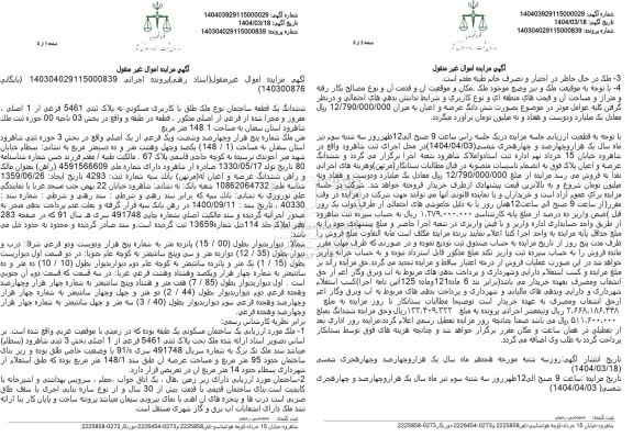 مزایده فروش یک قطعه ساختمان با کاربری مسکونی