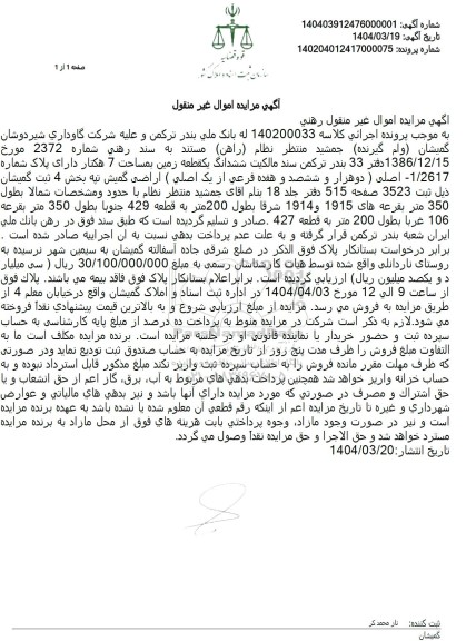 مزایده فروش یک قطعه زمین به مساحت 7 هکتار با پلاک ثبتی 1.2617
