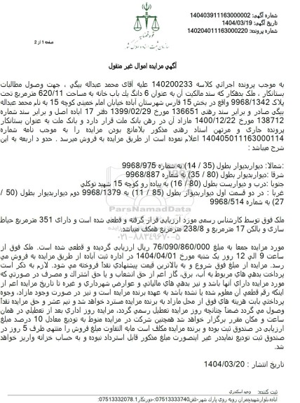 مزایده فروش ششدانگ یک باب خانه به مساحت 620.11 مترمربع با پلاک ثبتی 9968.1342