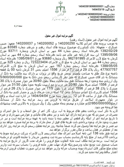 مزایده فروش یک قطعه باغچه با پلاک ثبتی 29 فرعی از 7 فرعی از 1556 اصلی