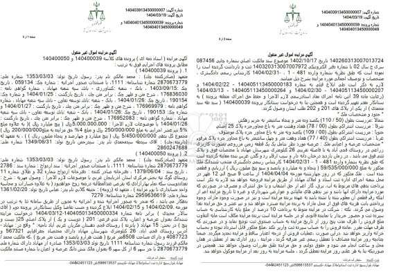مزایده فروش ملک با پلاک ثبتی 201 فرعی از 25 اصلی