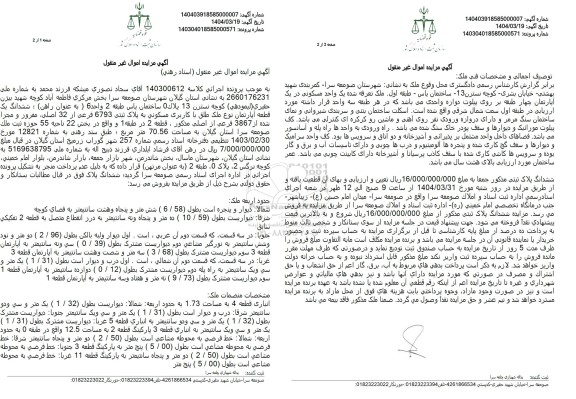 مزایده فروش ششدانگ یک قطعه آپارتمان به مساحت 70.56 مترمربع با پلاک ثبتی 6793 فرعی از 32 اصلی