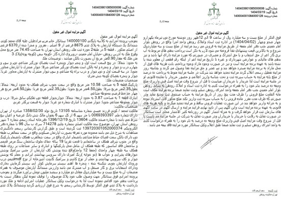 مزایده فروش ششدانگ یک دستگاه آپارتمان با پلاک ثبتی 8675 فرعی از 9 اصلی