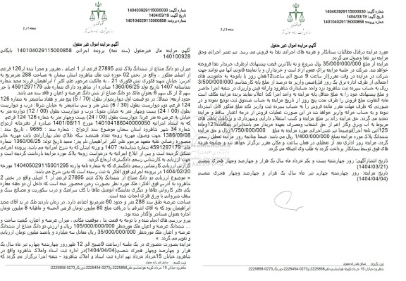 مزایده فروش دو دانگ از ششدانگ ملک به مساحت 288 مترمربع با پلاک ثبتی 27895 فرعی از 1 اصلی
