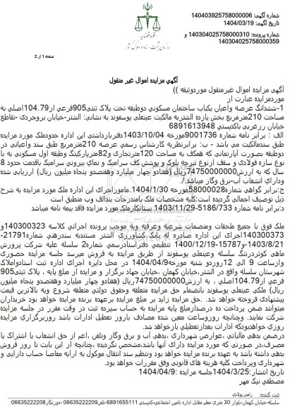 مزایده فروش ششدانگ یکباب ساختمان دو طبقه با پلاک ثبتی 905 فرعی از 104.79  اصلی