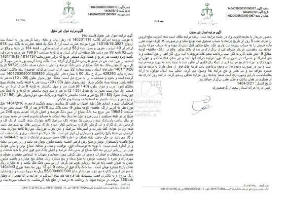 مزایده فروش سه دانگ یک قطعه عمارت با پلاک ثبتی 678 فرعی از 40 اصلی