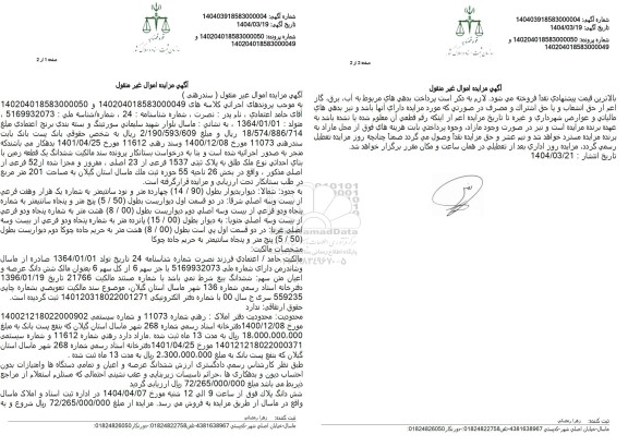 مزایده فروش یک قطعه زمین با بنای احداثی با پلاک ثبتی 1537 فرعی از 23 اصلی