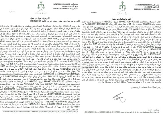 مزایده فروش یک قطعه آپارتمان مسکونی با پلاک ثبتی 8657 فرعی از 156 اصلی