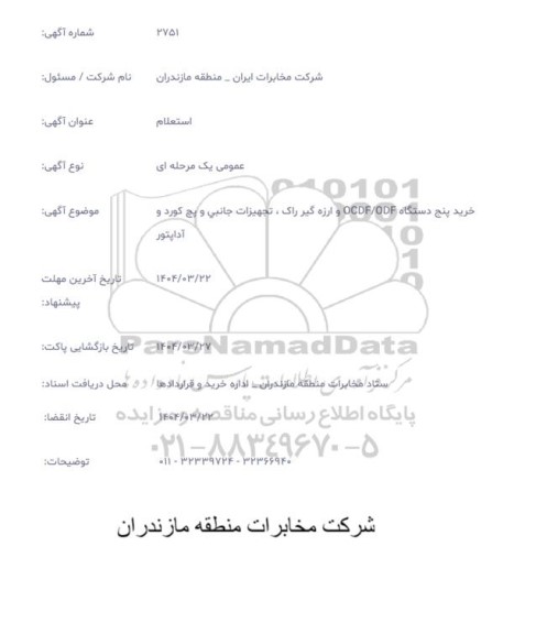 استعلام خرید پنج دستگاه OCDF/ODF و ارزه گیر راک، تجهیزات جانبی و پچ کورد و آداپتور