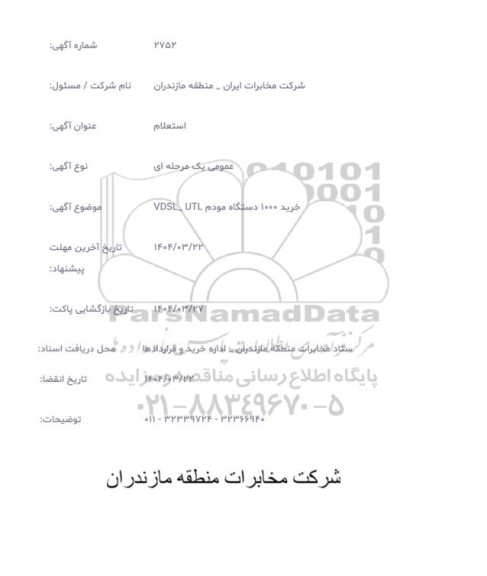 استعلام خرید 1000 دستگاه مودم VDSL-UTL