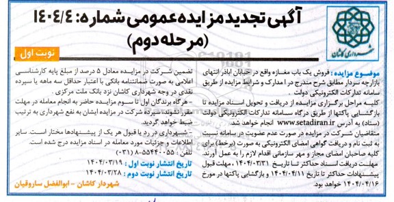 مزایده فروش یک باب مغازه تجدید مرحله دوم نوبت اول