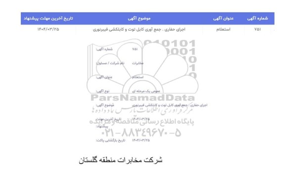 استعلام اجرای حفاری، جمع آوری کابل توت و کابلکشی فیبر نوری 
