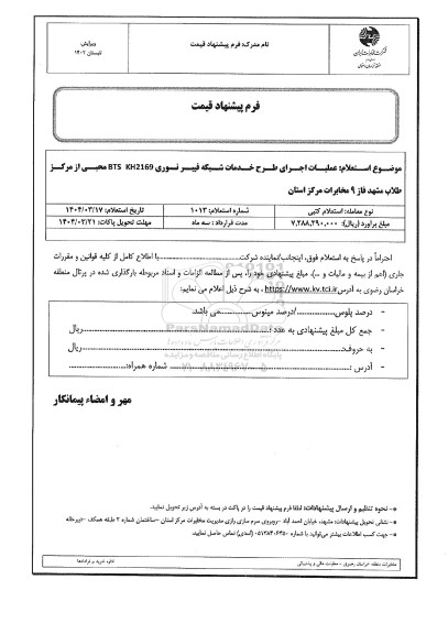 استعلام عملیات اجرای طرح خدمات شبکه فیبر نوری KH2169 (BTS) 