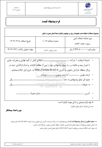 استعلام عملیات نصب تجهیزات روتر و سوئیچ پر ظرفیت دیتا استان به صورت شناور