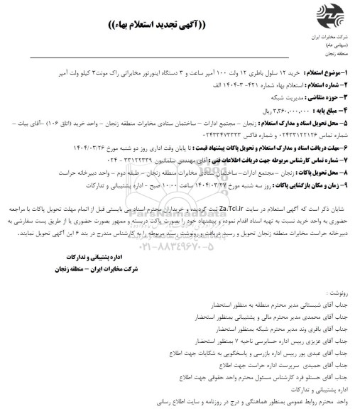 تجدید استعلام خرید 12 سلول باطری 12 ولت 100 آمپر ...
