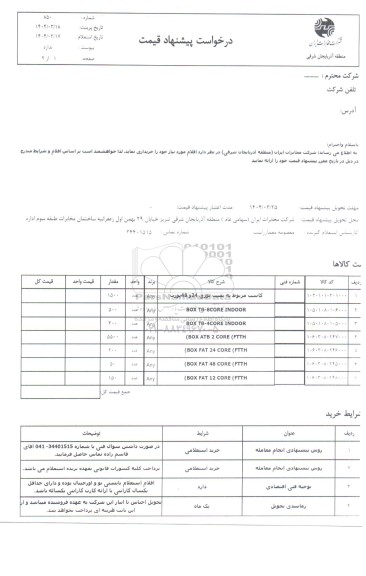 استعلام کاست مربوط به پست نوری 24 و 48 پورت 