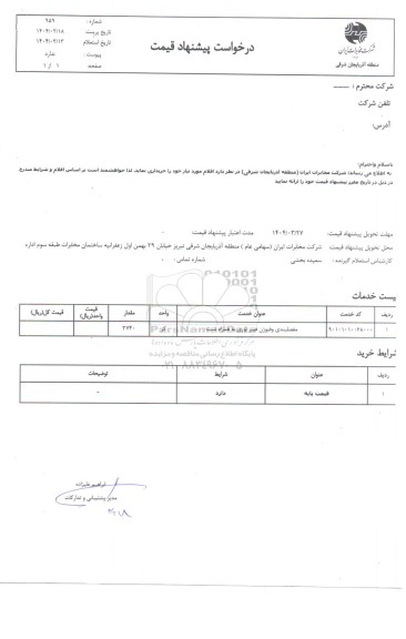 استعلام واگذاری اجرای عملیات مفصلبندی فیبر نوری 