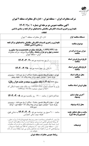 مناقصه عمومی نگهداری و راهبری الکتریکی مکانیکی ساختمانهای مراکز تابعه و ستادی با تامین قطعات
