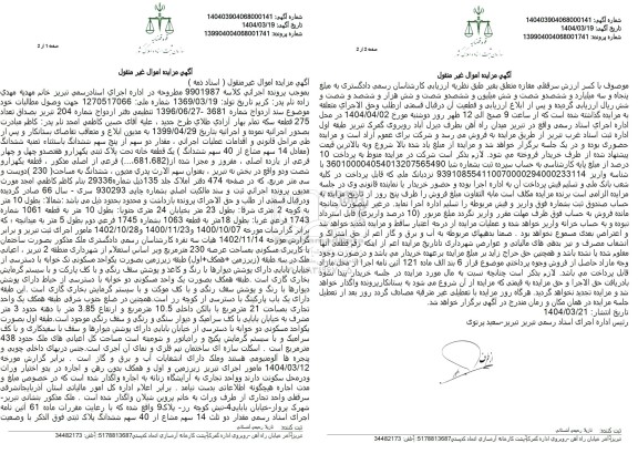 مزایده فروش یک قطعه خانه با پلاک ثبتی 1744  فرعی از 11 اصلی