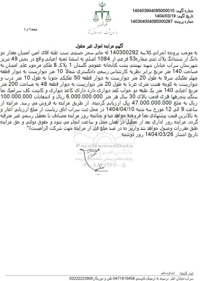 مزایده فروش دو دانگ از ششدانگ ملک به مساحت 140 مترمربع با پلاک ثبتی 53 فرعی از 1084 اصلی
