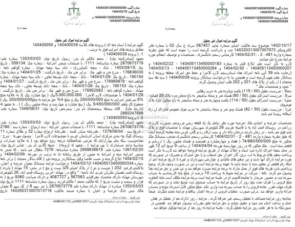 مزایده فروش ملک با پلاک ثبتی 202 فرعی از 25 اصلی