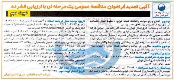 مناقصه اصلاح و رفع حوادث و اتفاقات شبکه توزیع ...تجدید نوبت دوم 